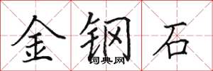 田英章金鋼石楷書怎么寫