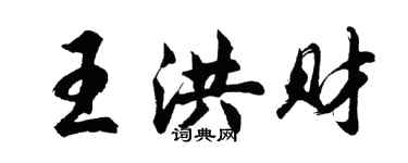 胡問遂王洪財行書個性簽名怎么寫
