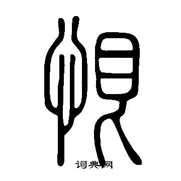 說文解字寫的恨