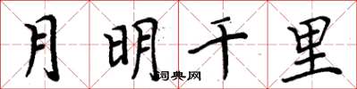 周炳元月明千里楷書怎么寫