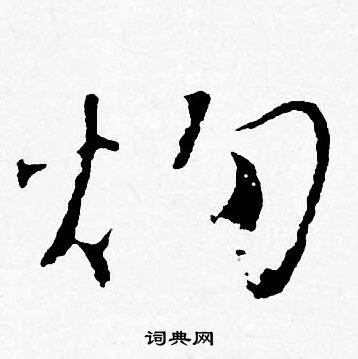 林則徐行書書法作品欣賞_林則徐行書字帖_書法字典