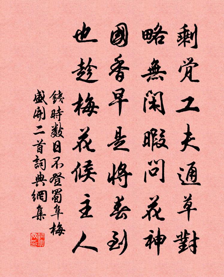 錢時數日不登蜀阜梅盛開二首書法作品欣賞