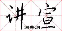 講郎的意思_講郎的解釋_國語詞典