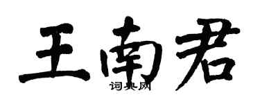 翁闓運王南君楷書個性簽名怎么寫