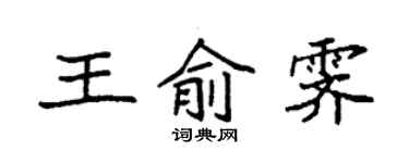 袁強王俞霽楷書個性簽名怎么寫