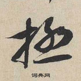 蔡襄自書詩卷中極的寫法