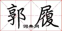荊霄鵬郭履楷書怎么寫