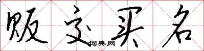 販交買名怎么寫好看