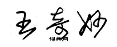 朱錫榮王奇妙草書個性簽名怎么寫