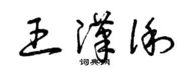 曾慶福王漢俐草書個性簽名怎么寫