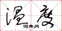 王冬齡溫度草書怎么寫