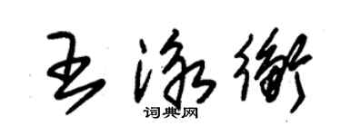 朱錫榮王泳衡草書個性簽名怎么寫