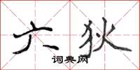 侯登峰六狄楷書怎么寫