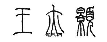 陳墨王亦顥篆書個性簽名怎么寫