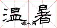 曾慶福溫暑隸書怎么寫