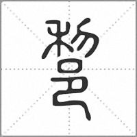 𨛫篆書