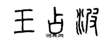 曾慶福王占波篆書個性簽名怎么寫