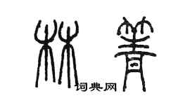 陳墨林箐篆書個性簽名怎么寫