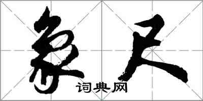 胡問遂象尺行書怎么寫