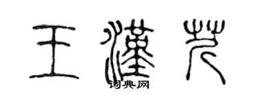 陳聲遠王漢芹篆書個性簽名怎么寫