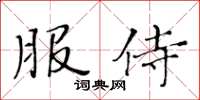 黃華生服侍楷書怎么寫