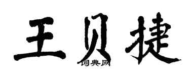 翁闓運王貝捷楷書個性簽名怎么寫