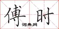 田英章傅時楷書怎么寫