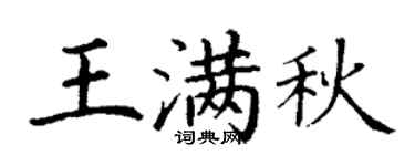 丁謙王滿秋楷書個性簽名怎么寫