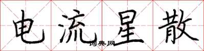 荊霄鵬電流星散楷書怎么寫