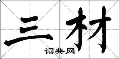 翁闓運三材楷書怎么寫