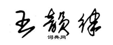 朱錫榮王韻律草書個性簽名怎么寫