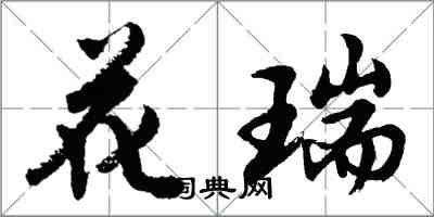 胡問遂花瑞行書怎么寫