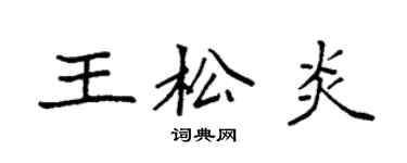 袁強王松炎楷書個性簽名怎么寫