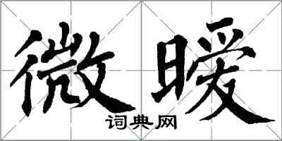 翁闓運微曖楷書怎么寫