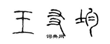 陳聲遠王友均篆書個性簽名怎么寫