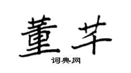袁強董芊楷書個性簽名怎么寫