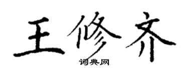 丁謙王修齊楷書個性簽名怎么寫