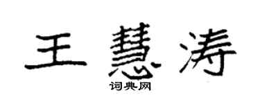 袁強王慧濤楷書個性簽名怎么寫