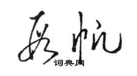 駱恆光段帆草書個性簽名怎么寫