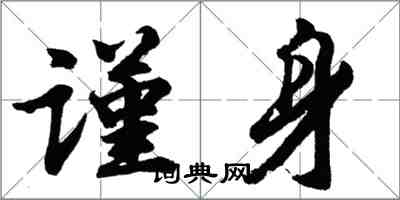 胡問遂謹身行書怎么寫