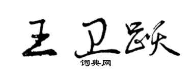 曾慶福王衛躍行書個性簽名怎么寫