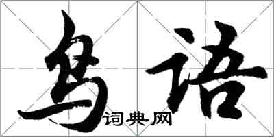 胡問遂鳥語行書怎么寫