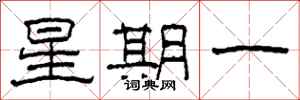柯春海星期一隸書怎么寫