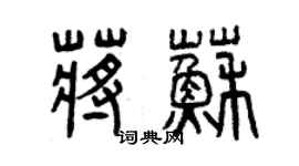 曾慶福蔣蘇篆書個性簽名怎么寫