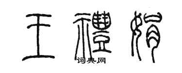 陳墨王禮娟篆書個性簽名怎么寫