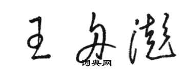 駱恆光王舟澎草書個性簽名怎么寫