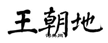 翁闓運王朝地楷書個性簽名怎么寫