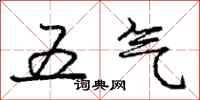 龐中華五氣行書怎么寫