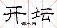 柯春海開壇隸書怎么寫