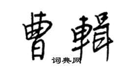 王正良曹輯行書個性簽名怎么寫
